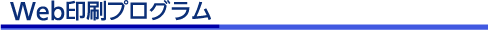 Web印刷プログラム